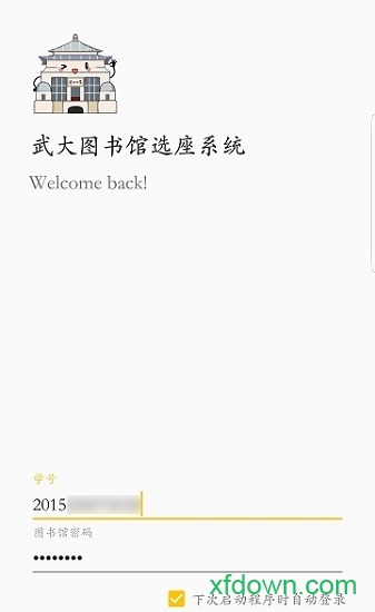 武大图书馆自习助手app下载
