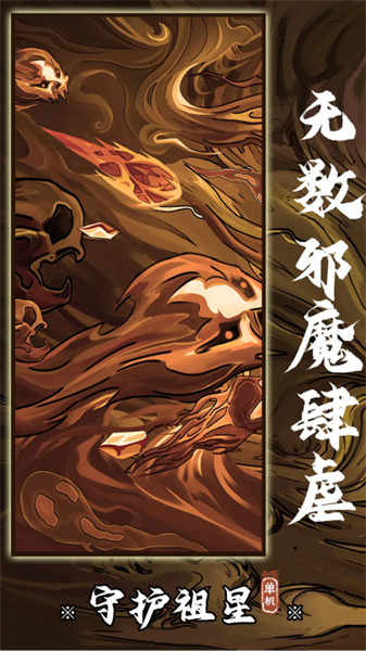 守护祖星手游