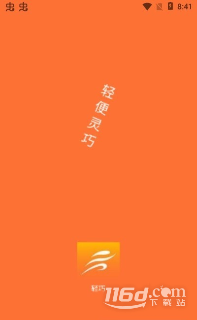 轻巧