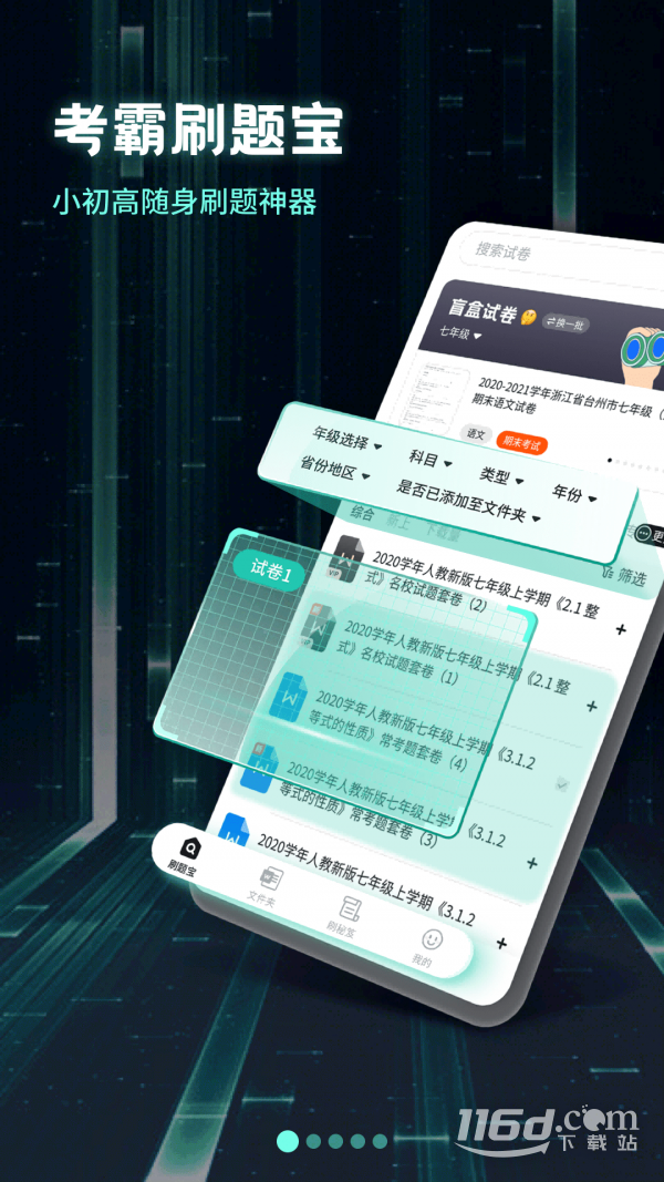考霸刷题宝