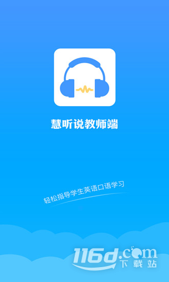 慧听说教师端