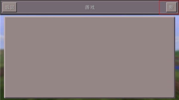 我的世界0.14.3旧版本