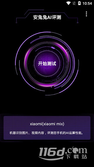 安兔兔AI评测