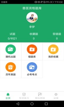 兽医资格题库