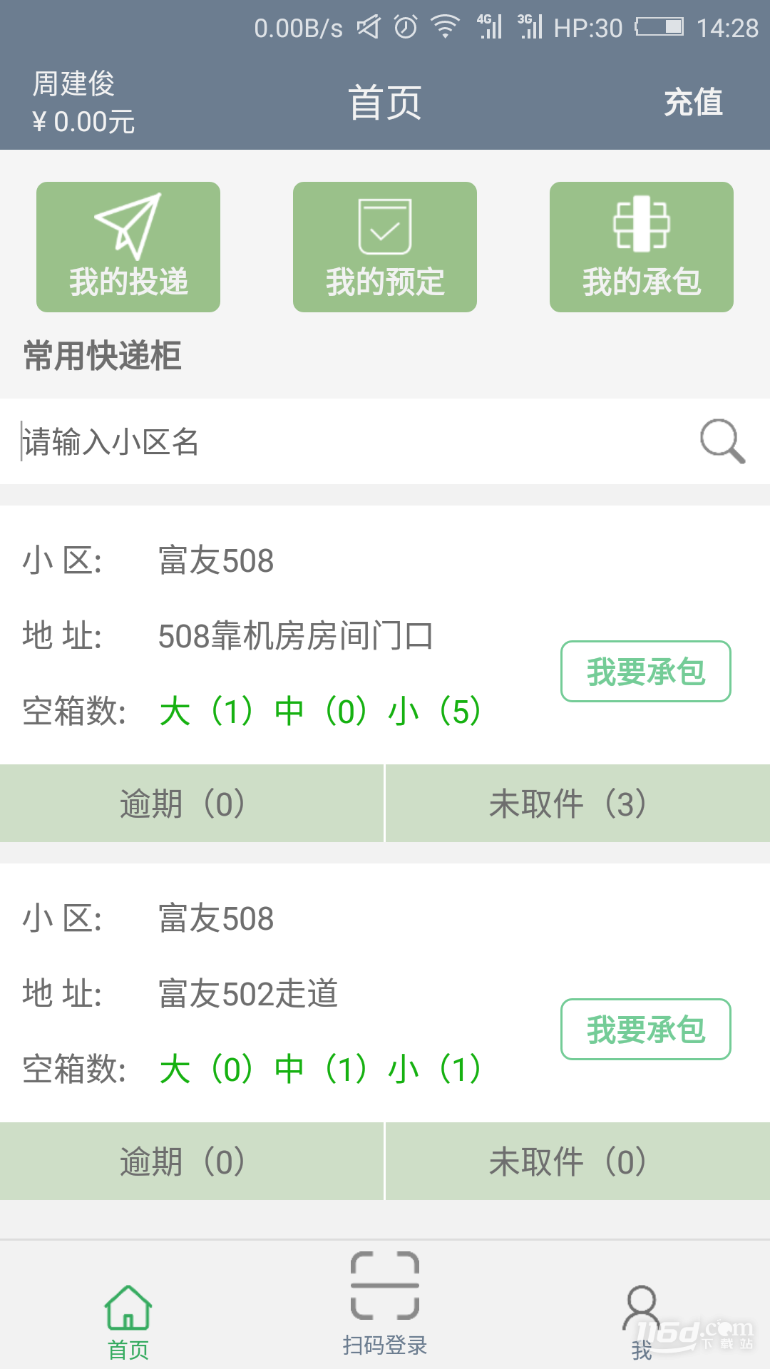 富友快递员