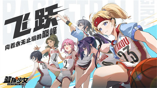 代号篮球少女2025