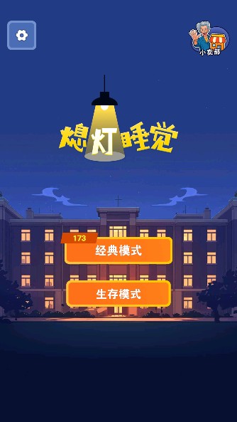 熄灯睡觉游戏