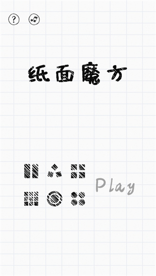 纸面魔方手机版