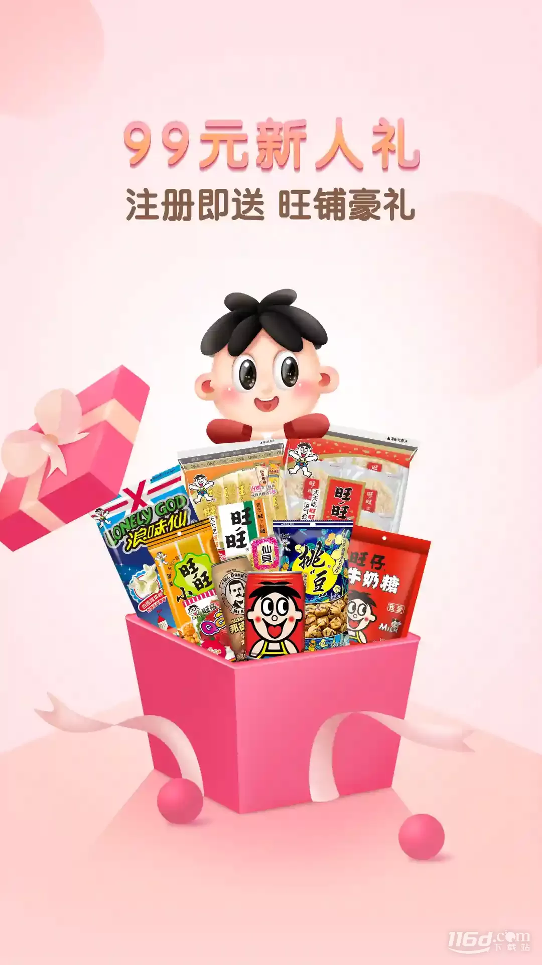 旺仔旺铺