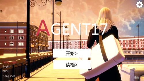 特工17截图