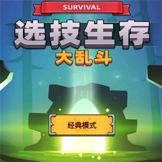 选技生存大乱斗