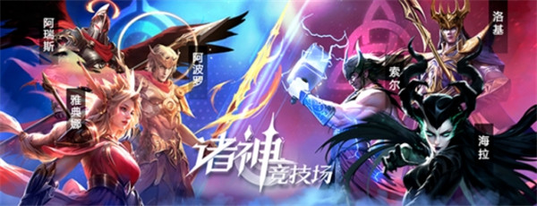 诸神竞技场