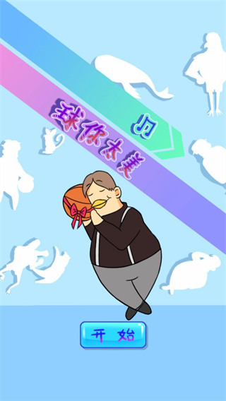 球你太美手游