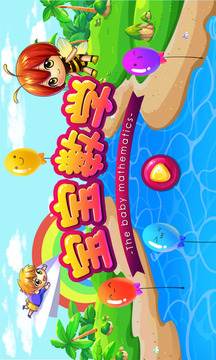 宝宝学数学