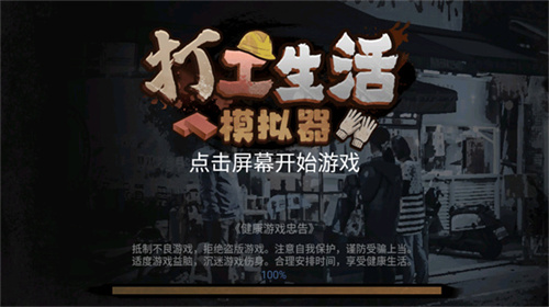 打工生活模拟器2025截图