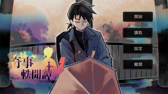奇事轶闻谭