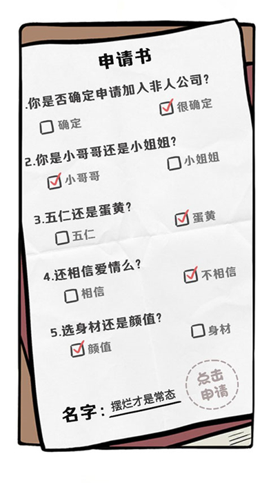 非人哉王牌员工手机版