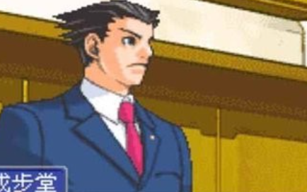 逆转裁判1