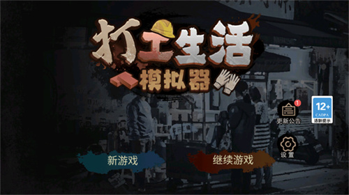 打工生活模拟器2025截图