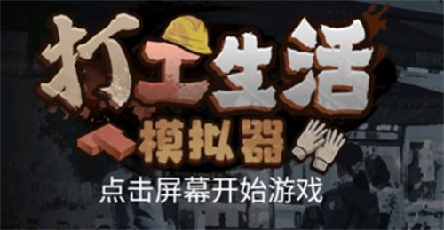 打工生活模拟器2025截图