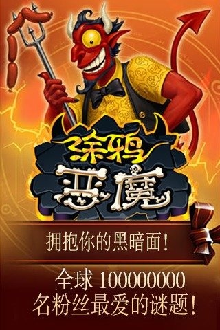 涂鸦恶魔安卓版