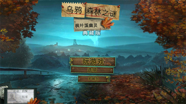 乌鸦森林之谜1枫叶溪幽灵