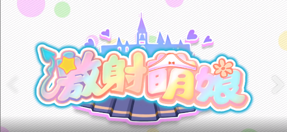 激射萌娘手机版