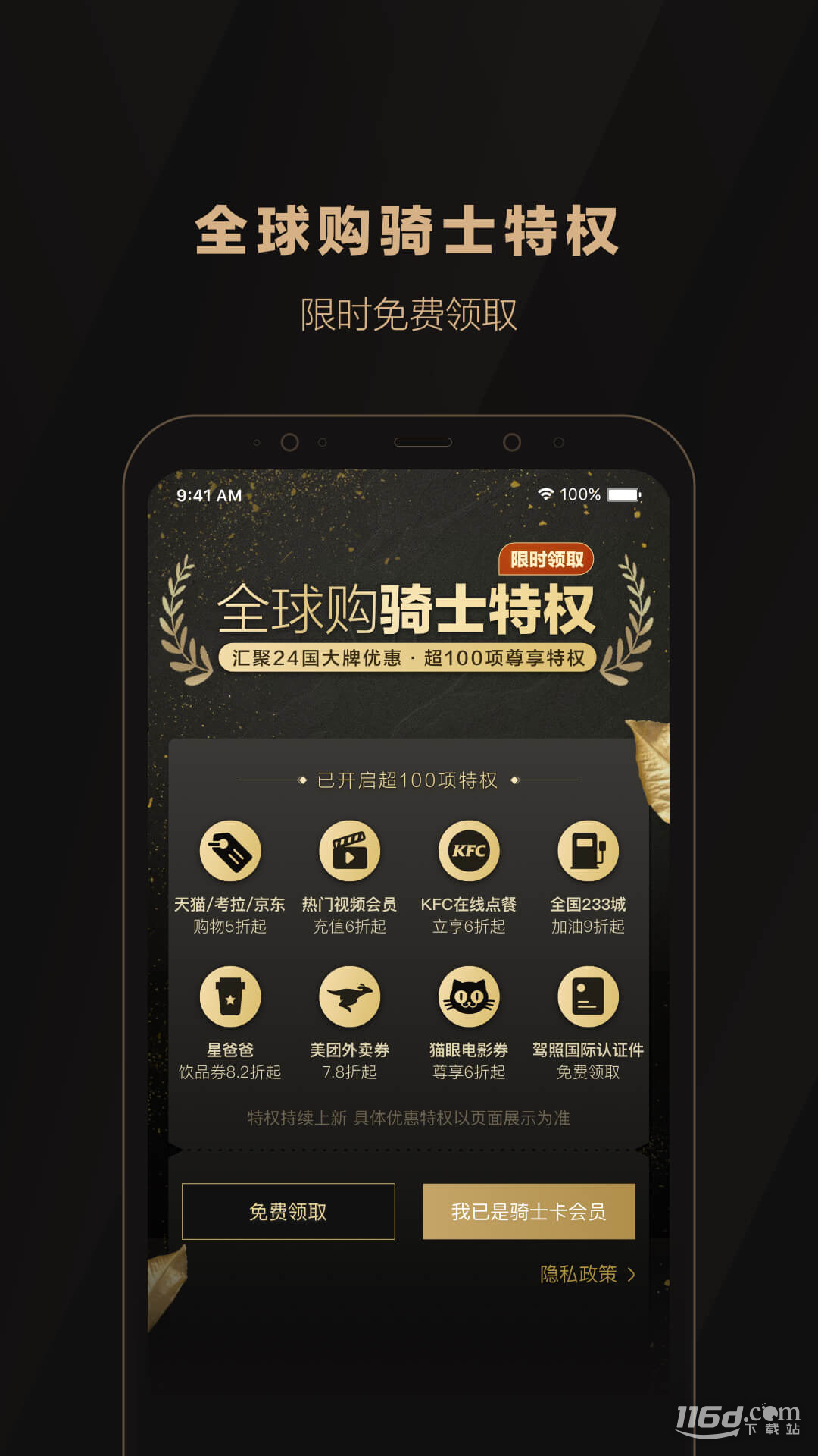 全球购骑士特权