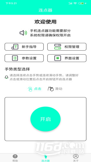 手机连点器