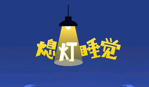 熄灯睡觉游戏