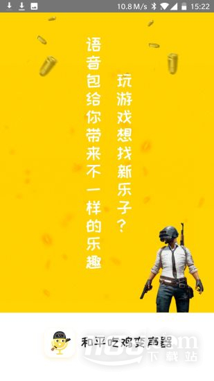 和平吃鸡变声器