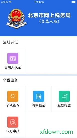 北京市网上税务局手机版下载