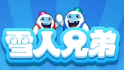 雪人兄弟2