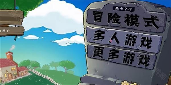 植物大战僵尸生态版截图