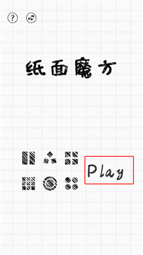 纸面魔方手机版