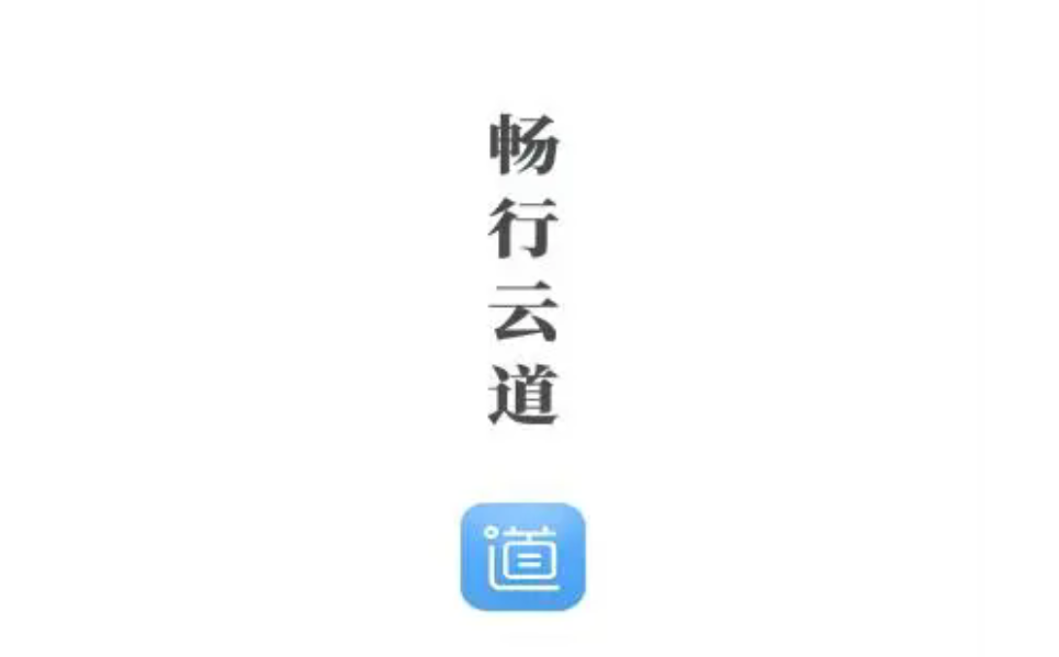 畅行云道