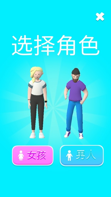 摇摆男人手游