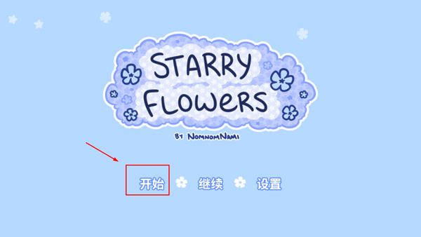 花映繁星汉化版