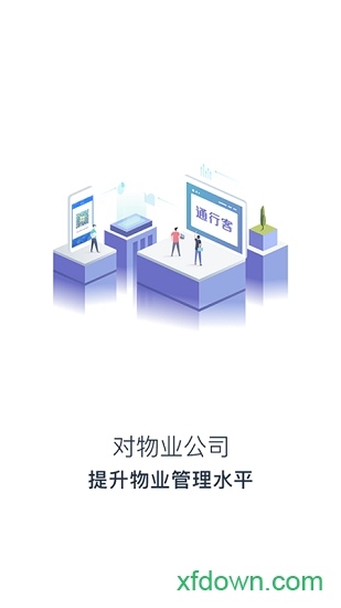 通行客软件