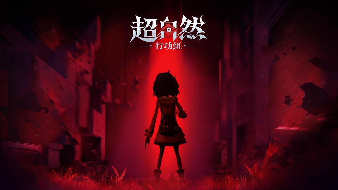 超自然行动组手机版