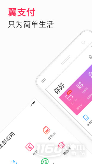 翼支付