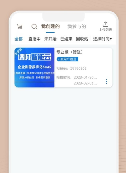 谱时智能云app