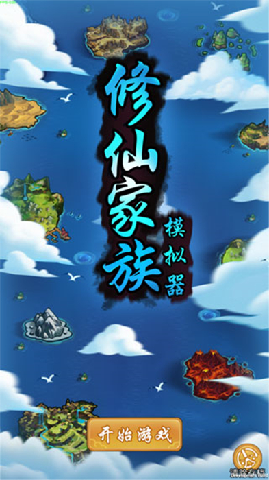 修仙家族模拟器安卓版
