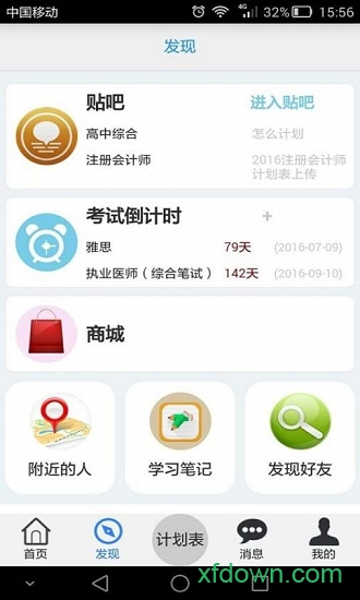 学习计划表软件下载