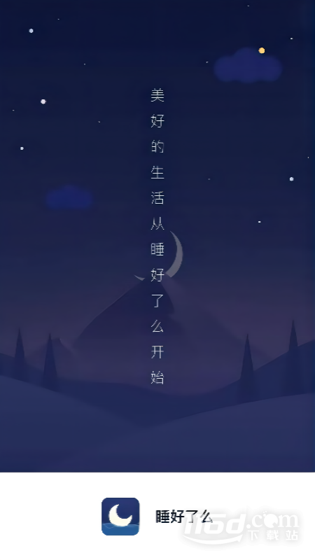 睡好了么