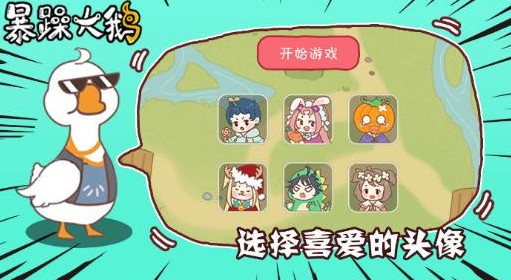 暴躁大鹅
