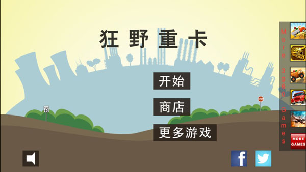狂野重卡游戏