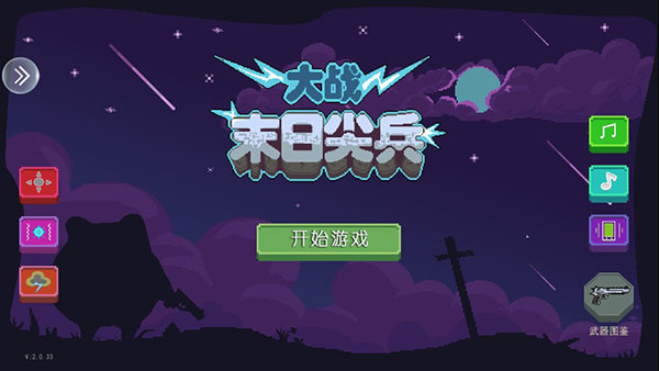 末日尖兵手机版