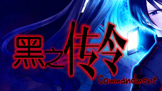 黑之传令汉化版