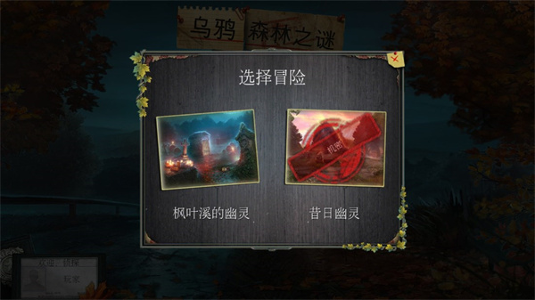 乌鸦森林之谜1枫叶溪幽灵